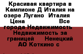 Красивая квартира в Кампионе-Д'Италия на озере Лугано (Италия) › Цена ­ 40 606 000 - Все города Недвижимость » Недвижимость за границей   . Ненецкий АО,Коткино с.